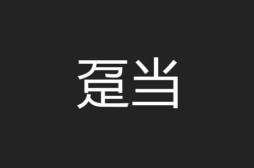 趸当