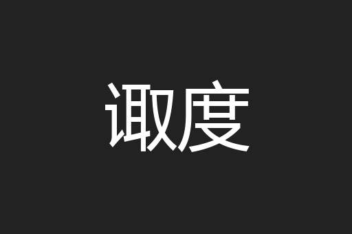 诹度