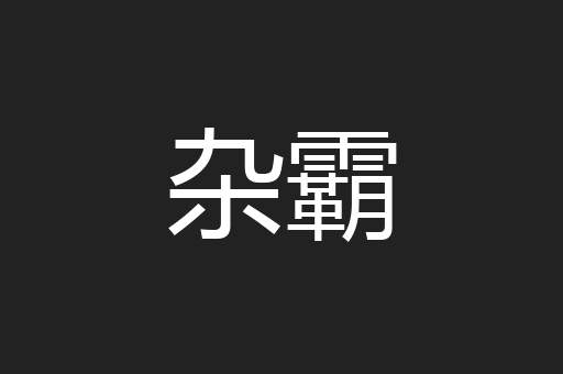 杂霸