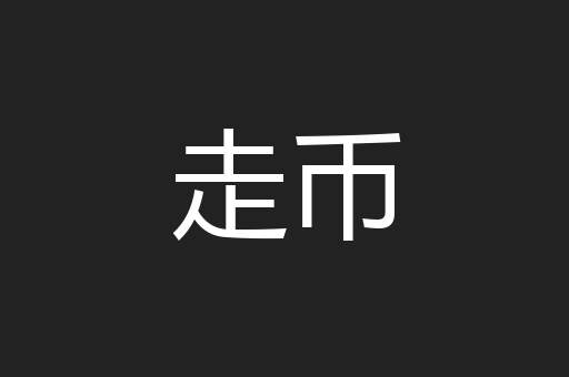 走币