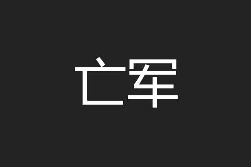 亡军