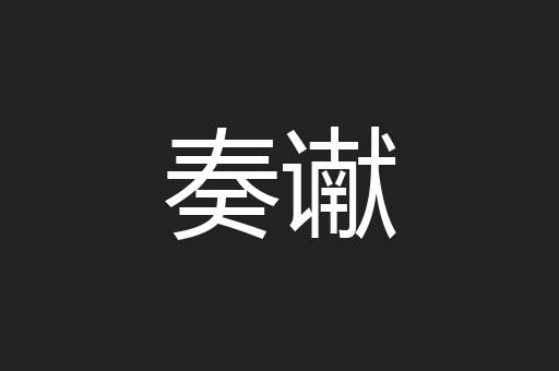 奏谳