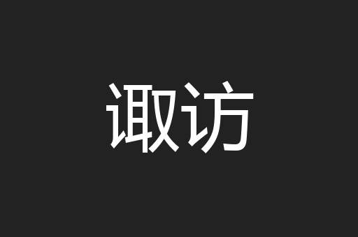诹访
