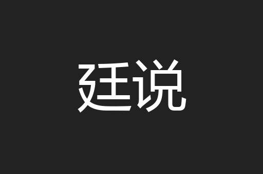 廷说