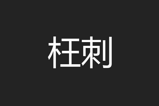枉刺