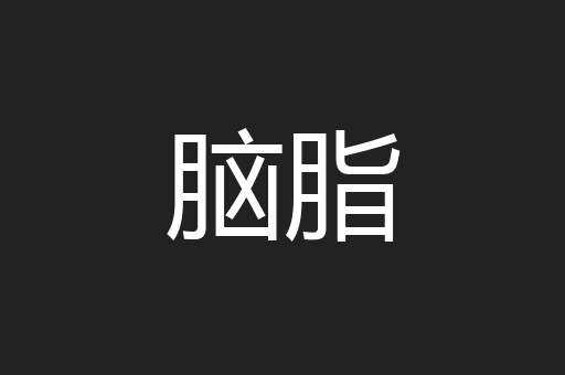脑脂
