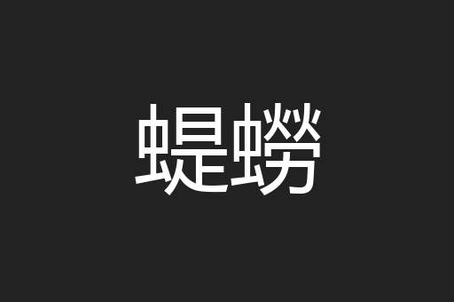 蝭蟧