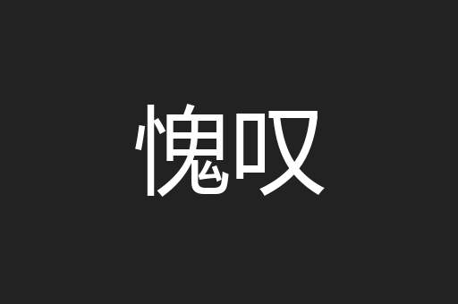 愧叹