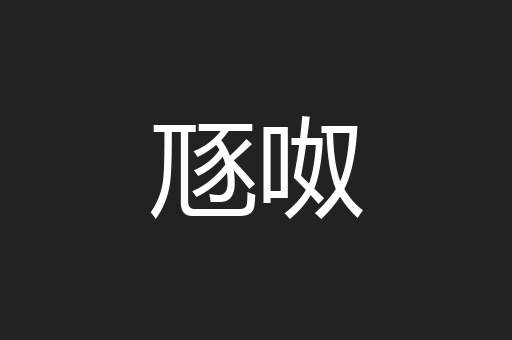 豗呶
