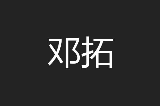 邓拓