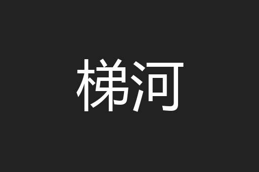 梯河