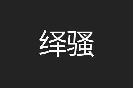 绎骚