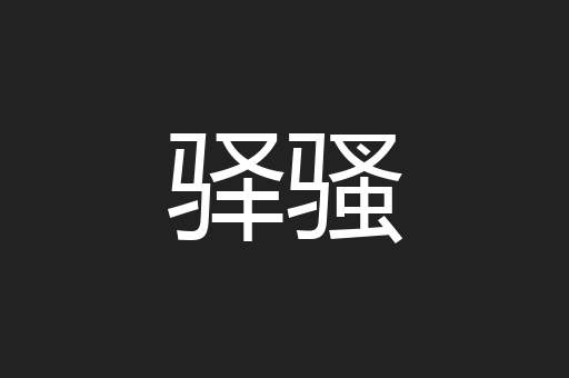 驿骚
