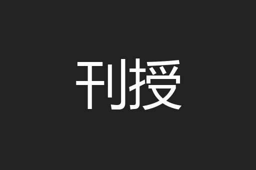 刊授