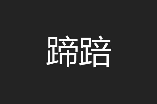 蹄踣