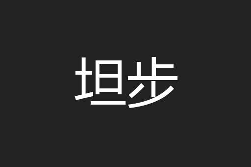坦步