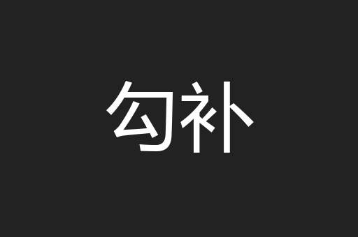勾补