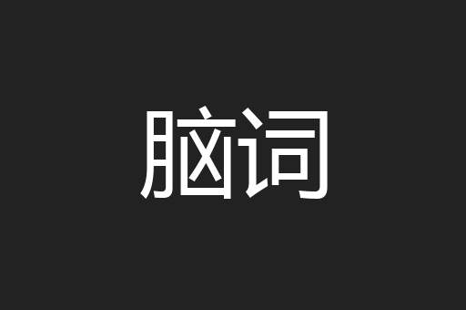 脑词