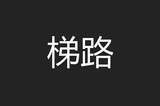 梯路