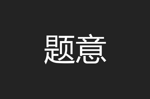 题意