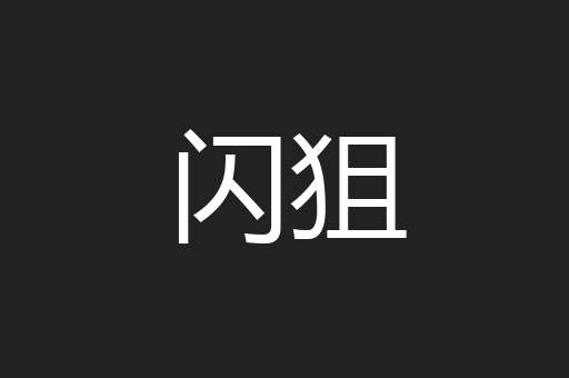 闪狙