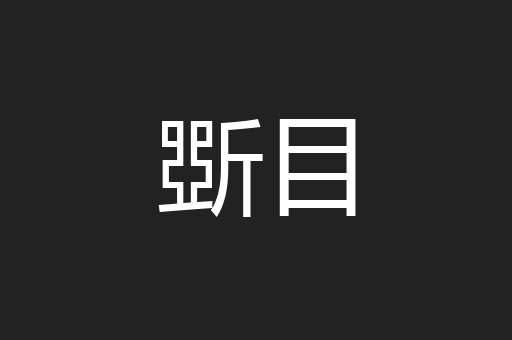 斲目