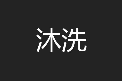 沐洗