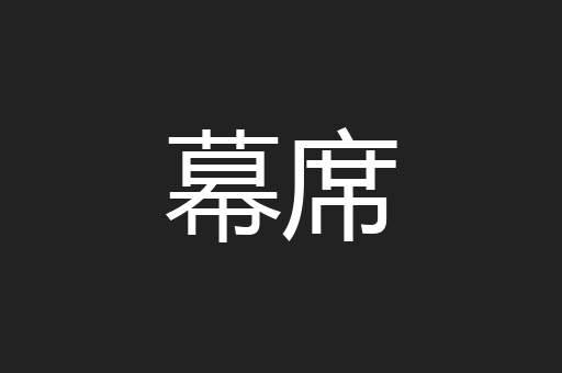 幕席