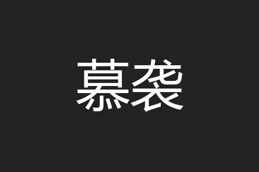 慕袭