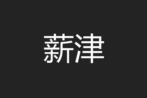 薪津