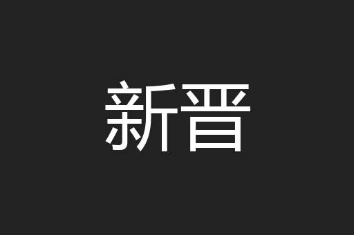 新晋