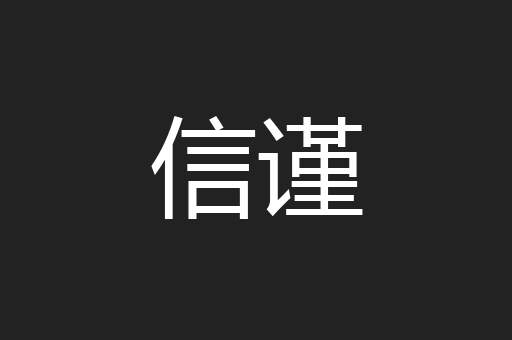 信谨