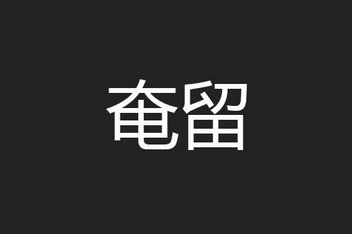 奄留
