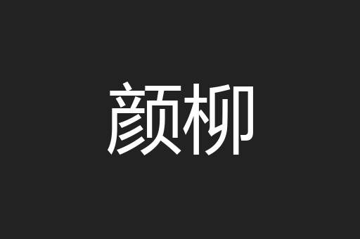 颜柳