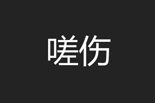 嗟伤