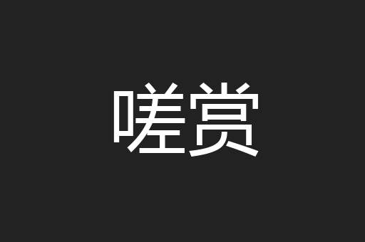 嗟赏