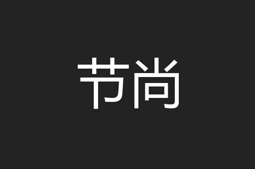 节尚