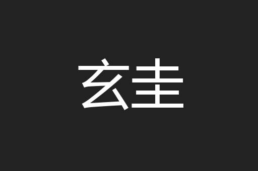 玄圭