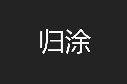归涂