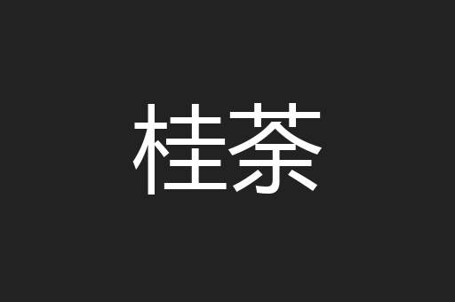 桂荼