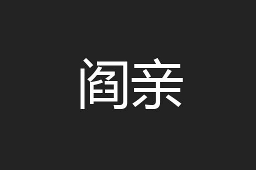 阎亲
