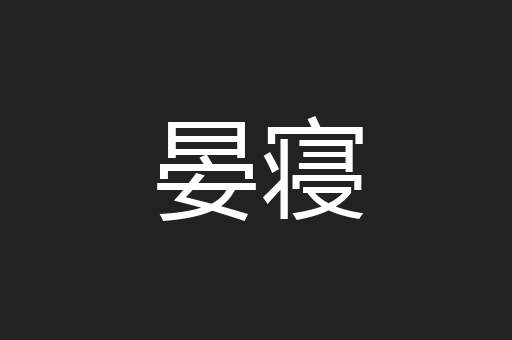 晏寝