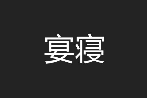 宴寝