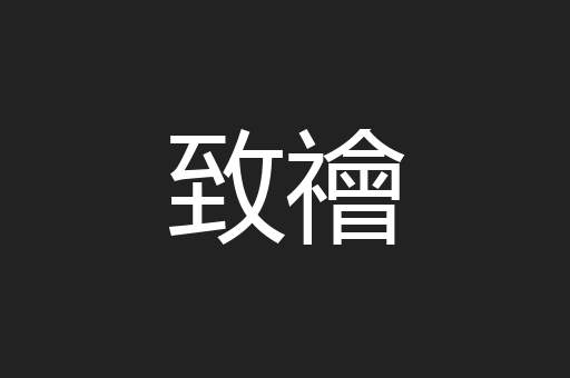 致禬
