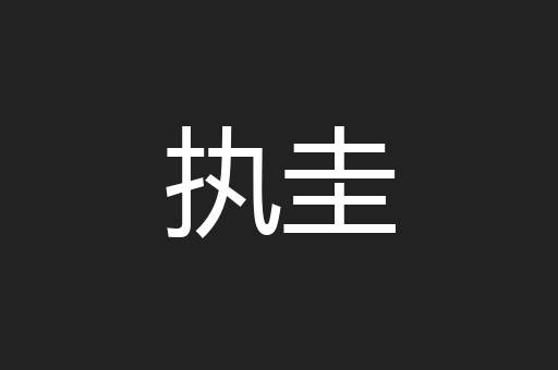 执圭