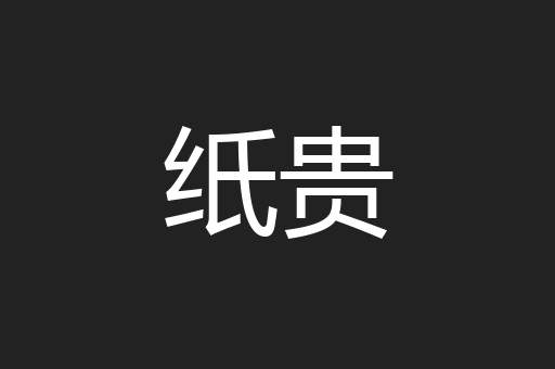 纸贵