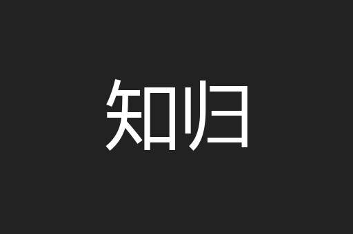 知归