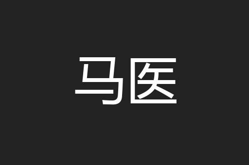 马医