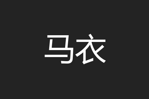 马衣
