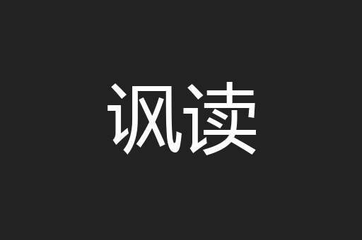 讽读